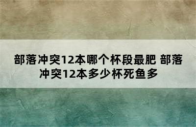 部落冲突12本哪个杯段最肥 部落冲突12本多少杯死鱼多